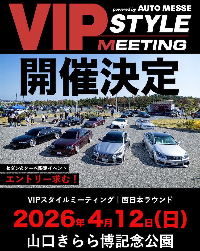 VIPスタイル ミーティング 2026 西日本ラウンド