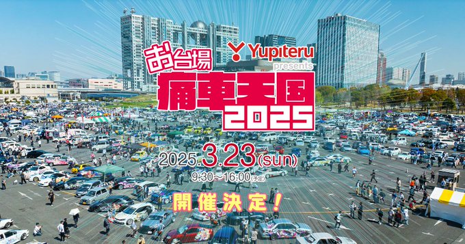 Yupiteru presents お台場痛車天国2025