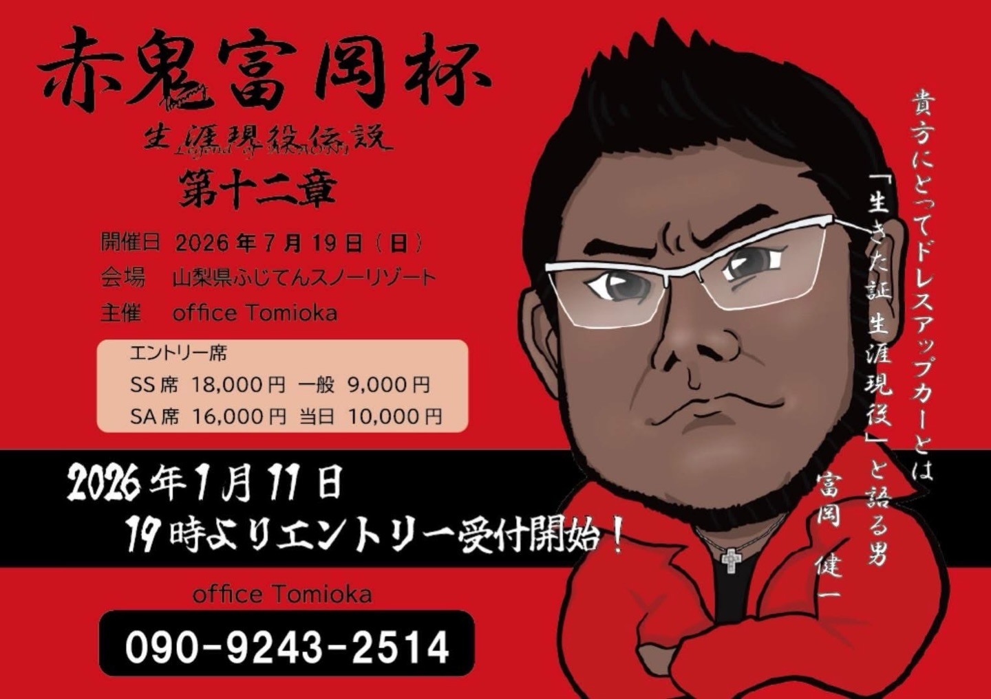 赤鬼富岡杯生涯現役伝説 第十二章