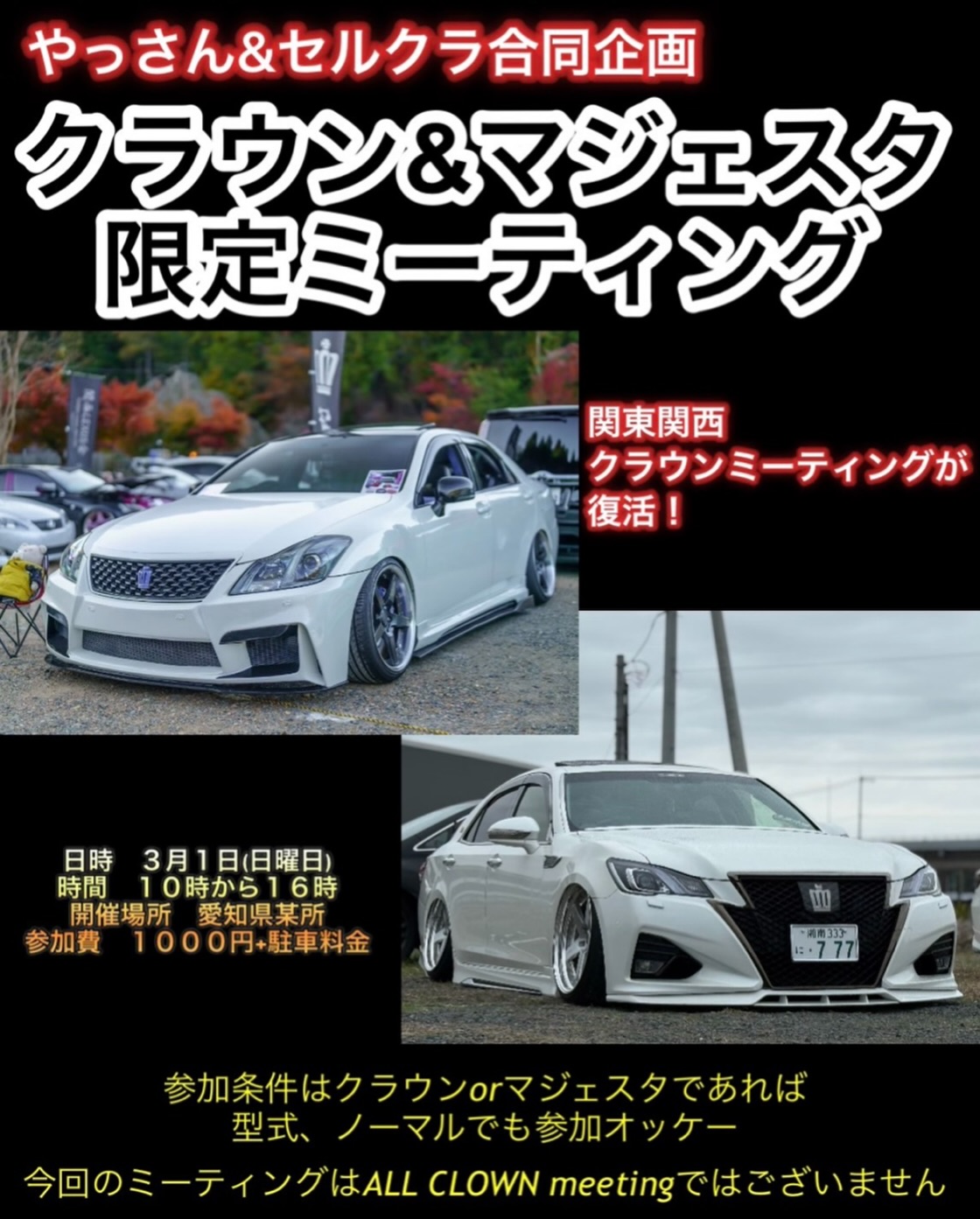 クラウン＆マジェスタ限定ミーティング
