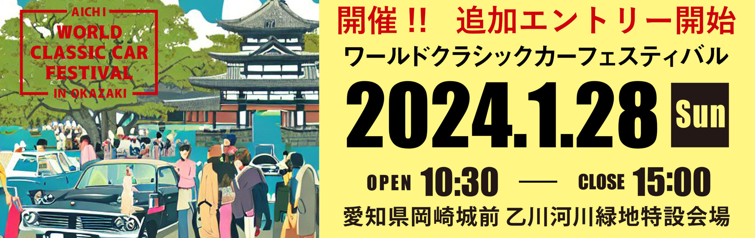 ワールドクラシックカーフェスティバル in 岡崎