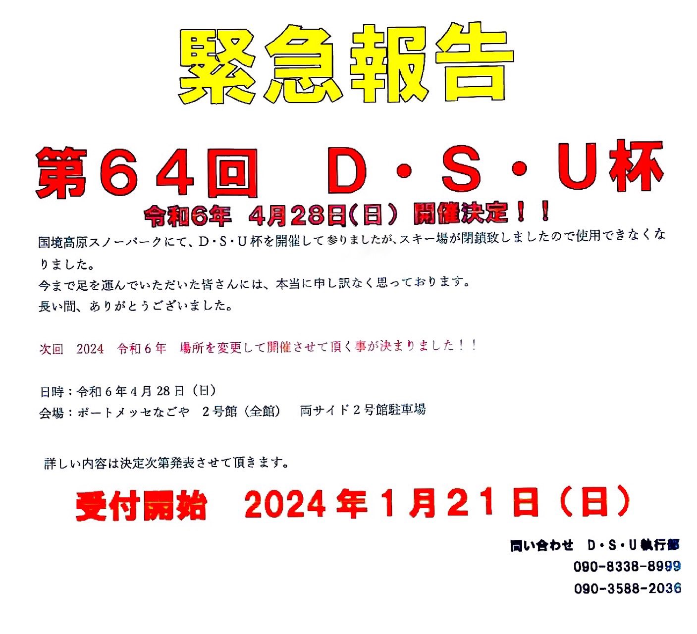 第64回 D・S・U杯