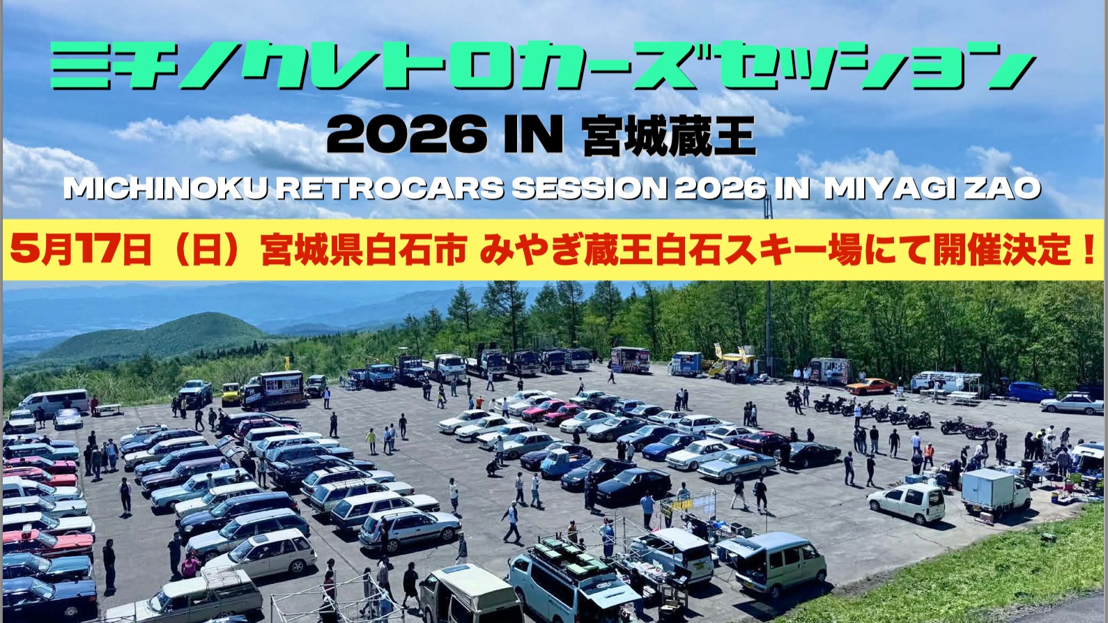 ミチノクレトロカーズセッション宮城蔵王2026