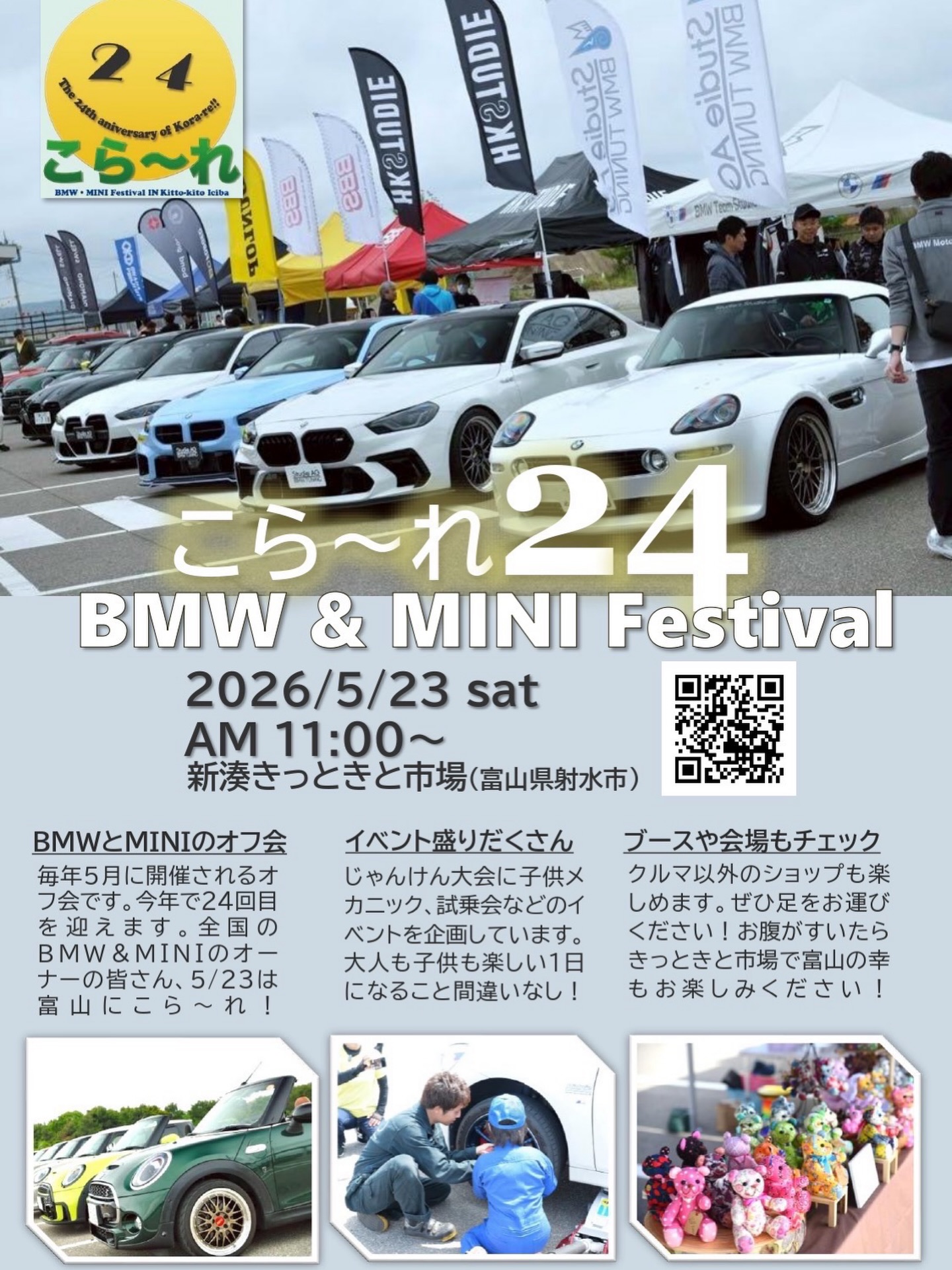 こら～れ24 BMW&MINI Festival
