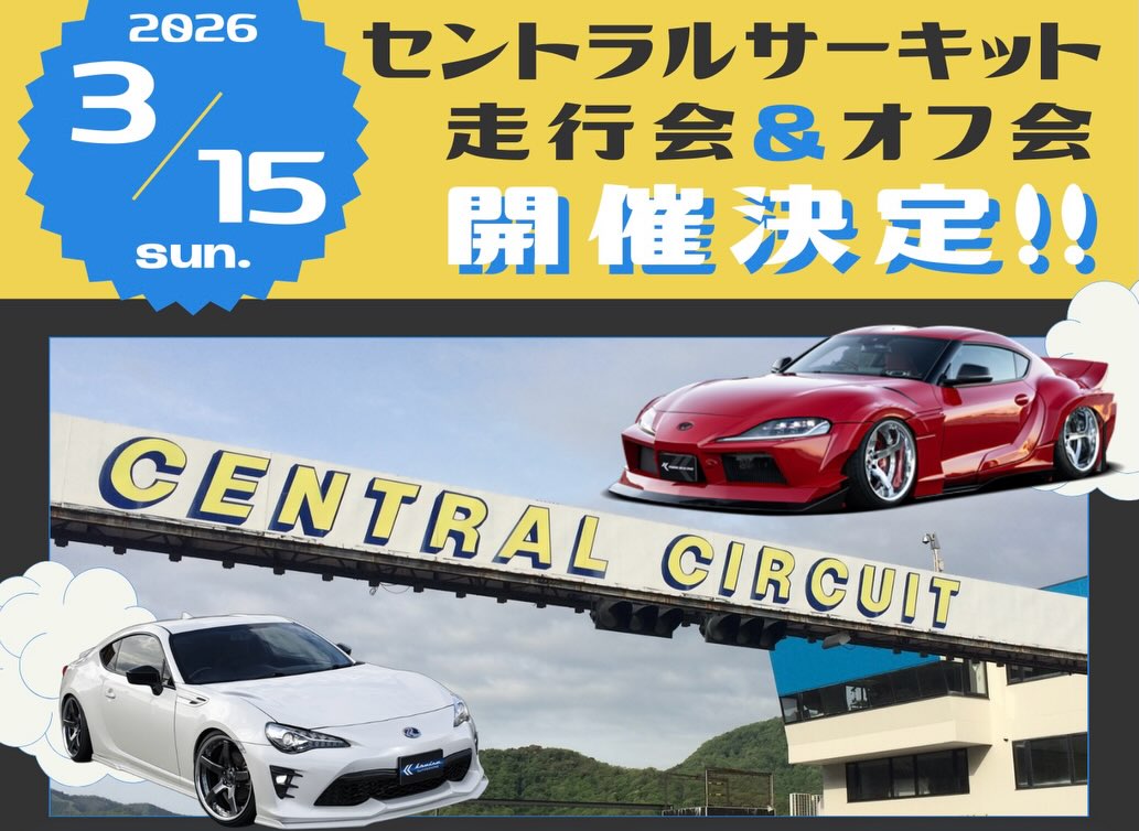 セントラルサーキット サーキット走行会&オフ会