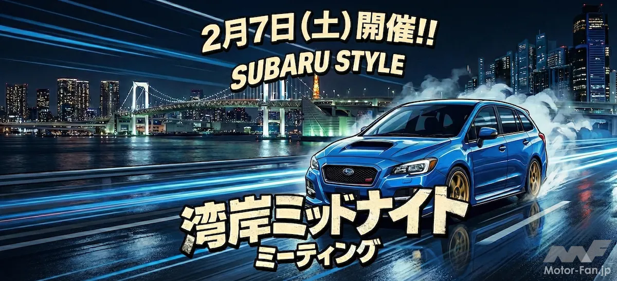 スバルスタイル・湾岸ミッドナイトミーティング