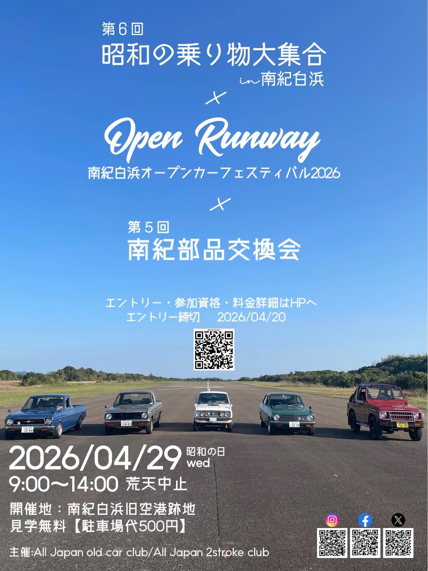 第6回 昭和の乗り物大集合ｉｎ南紀白浜　OpenRunway南紀白浜オープンカーフェスティバル2026　南紀部品交換会2＆4
