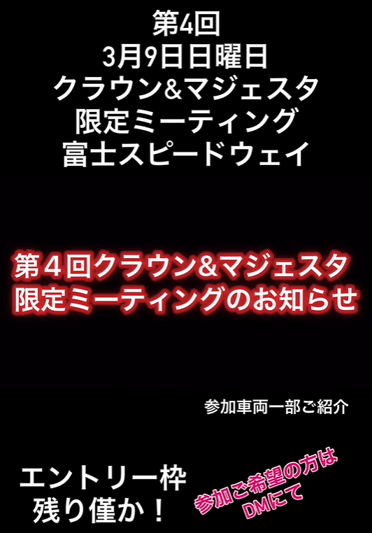 クラウン＆マジェスタ限定ミーティング富士スピードウェイ