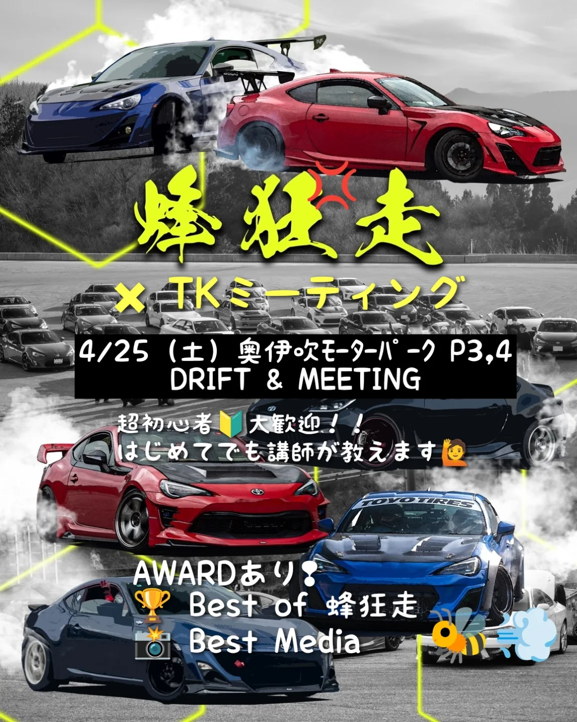 蜂狂走 × TKミーティング