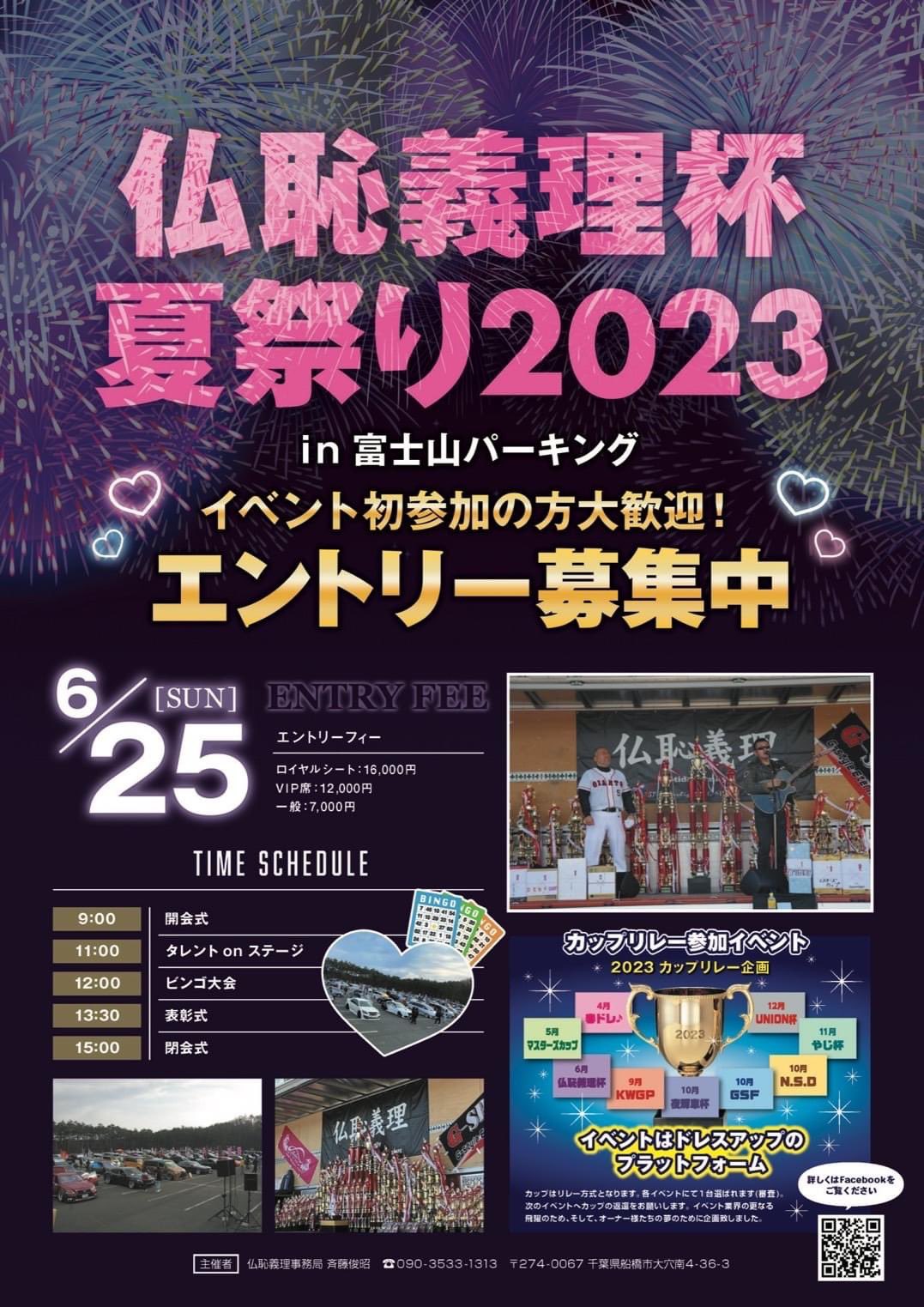 仏恥義理杯　夏祭り2023 in 富士山パーキング