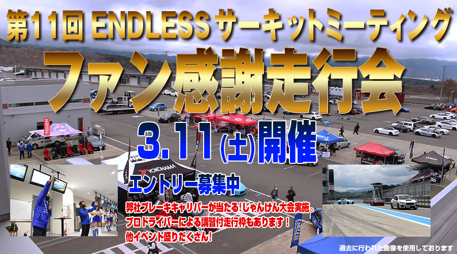 第11回 ENDLESS サーキットミーティング ＜ファン感謝走行会＞