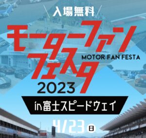 モーターファンフェスタ 2023 in 富士スピードウェイ