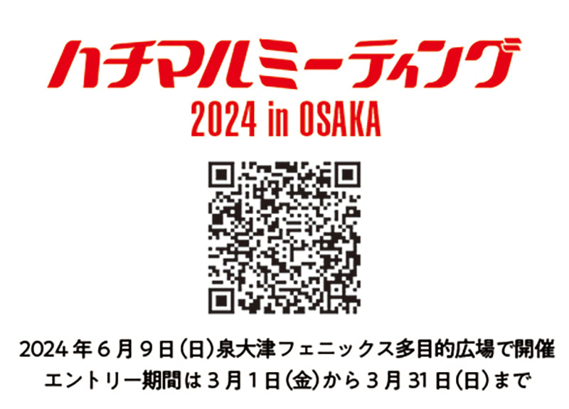 ハチマルミーティング 2024 in OSAKA