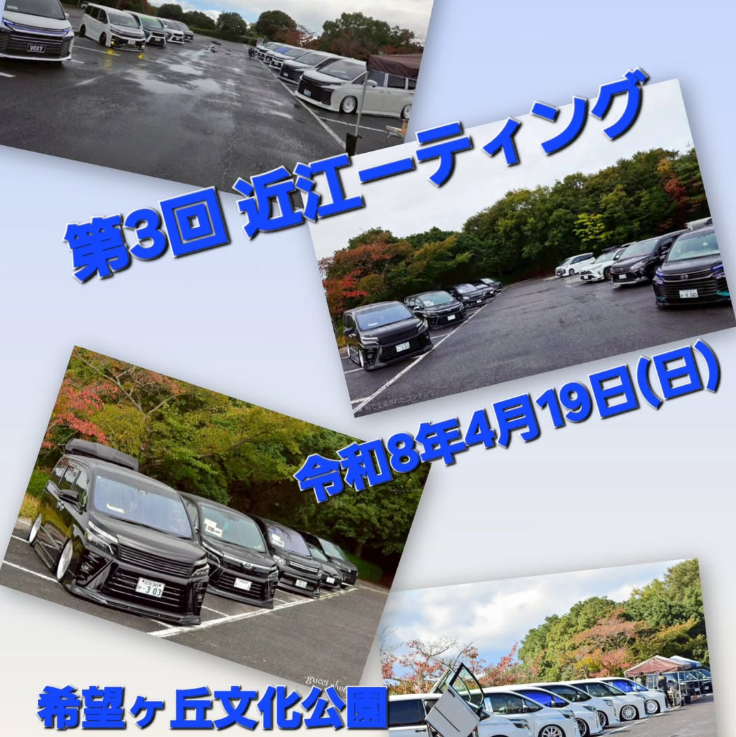 第3回 近江ミーティング