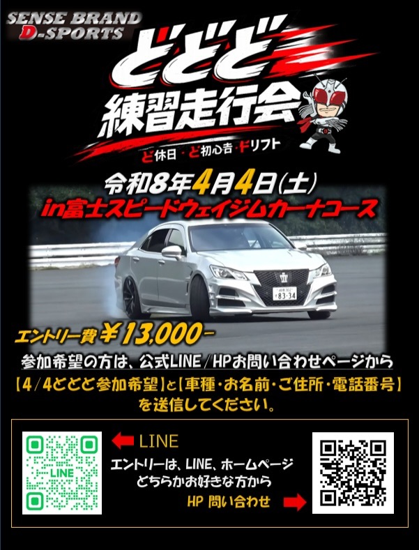 どどど練習走行会