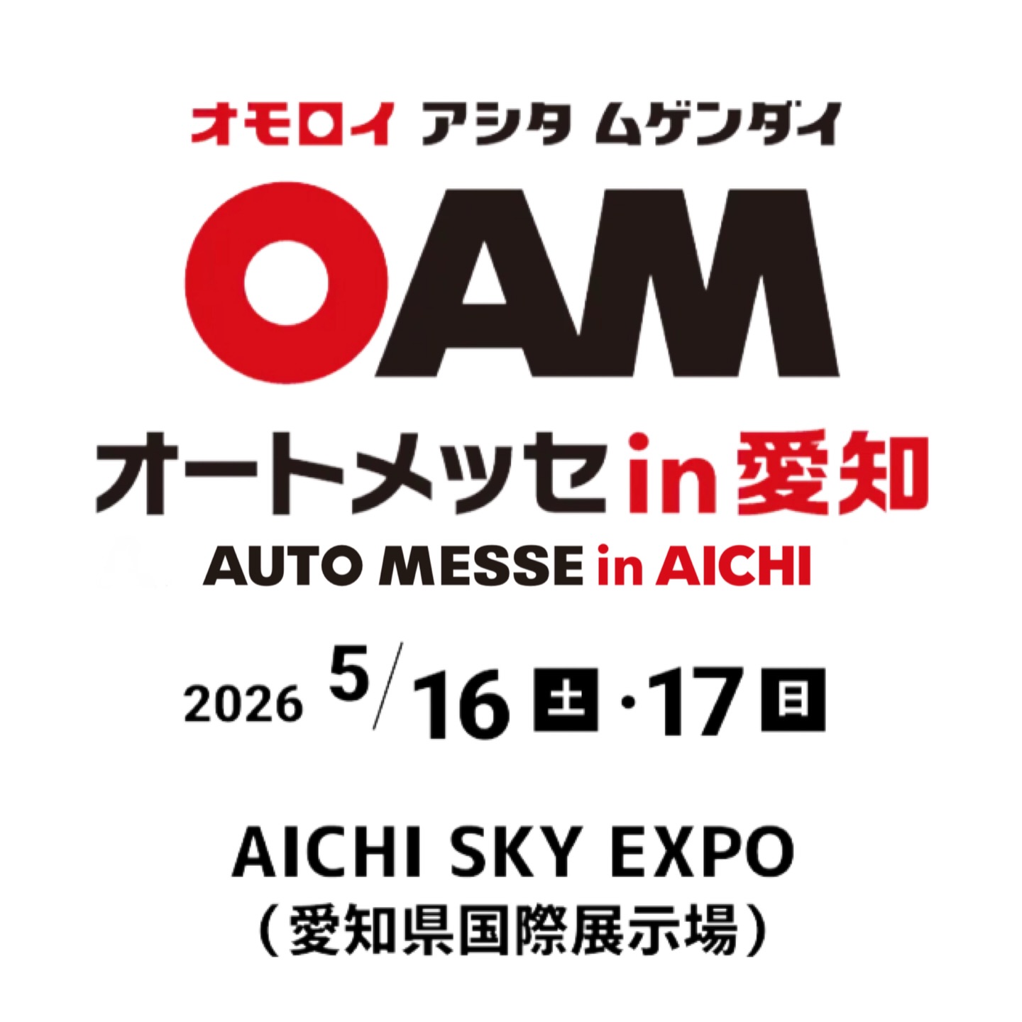 オートメッセin愛知