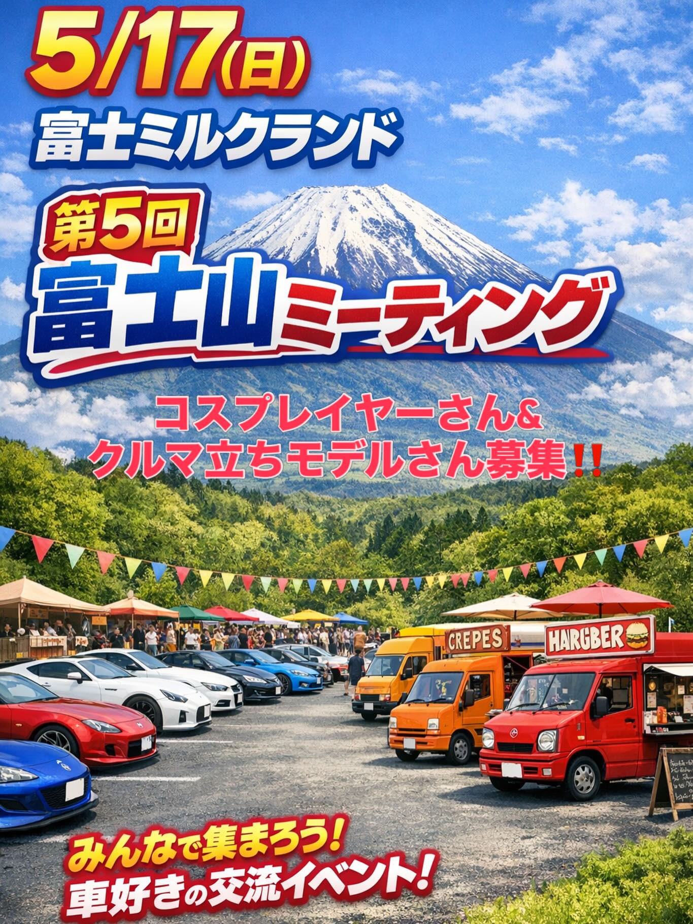 第5回 富士山ミーティング in 富士ミルクランド