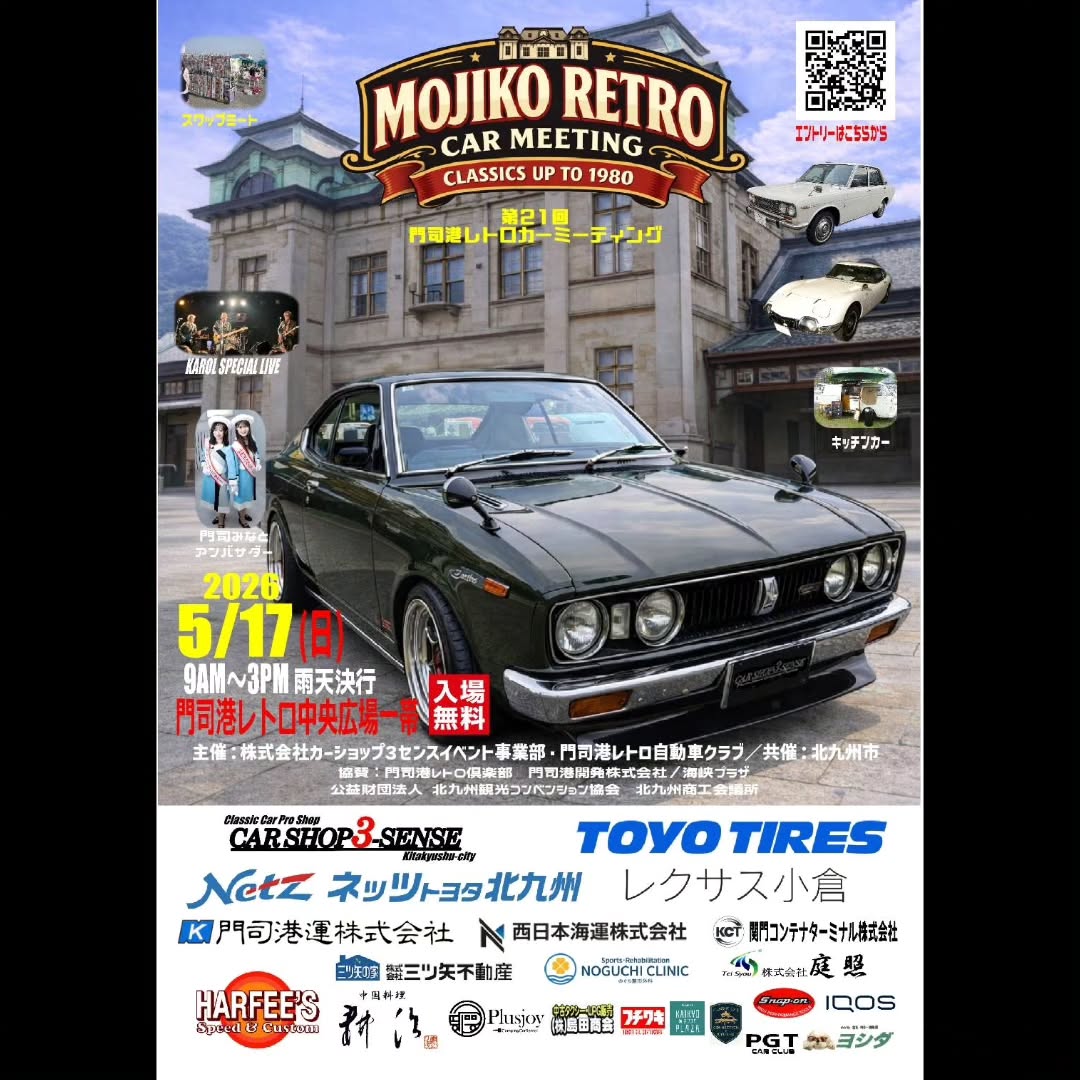 第21回 門司港レトロカーミーティング