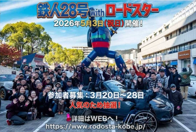 鉄人28号withロードスター