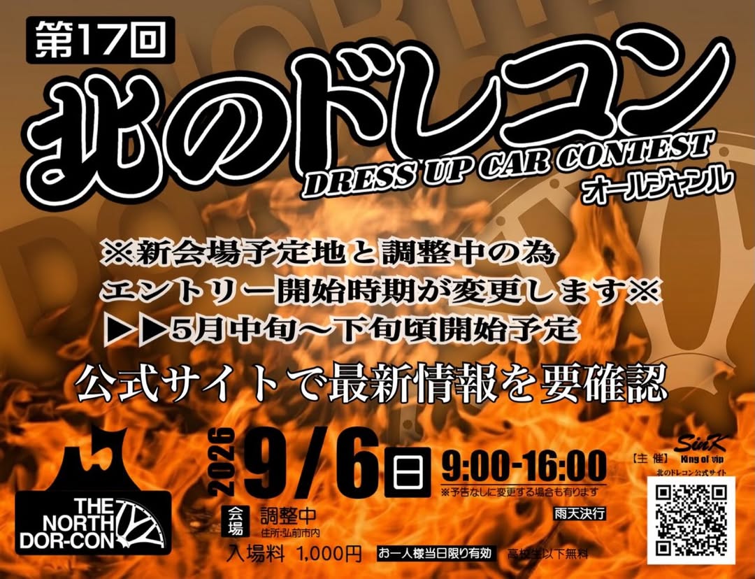 第17回北のドレコン