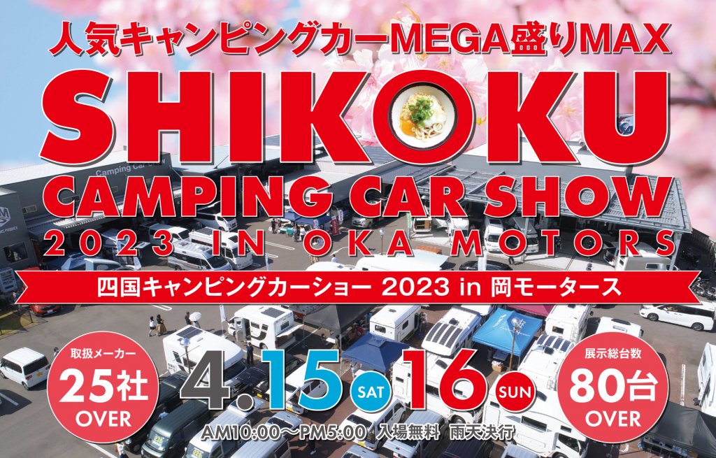 四国キャンピングカーショー 2023 in 岡モータース