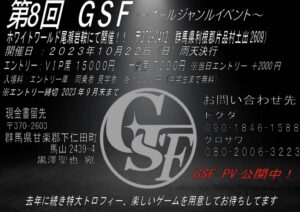 第8回　GSF ~オールジャンルイベント~