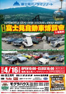 第3回 富士見自動車博覧会