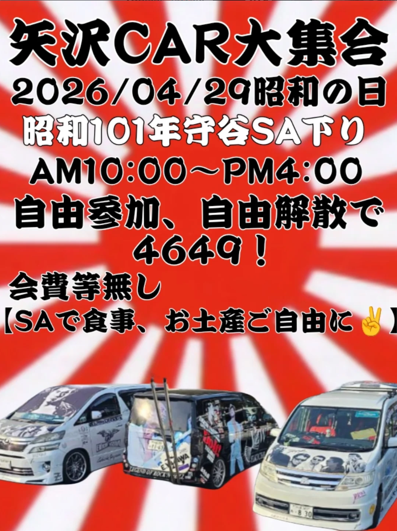 矢沢車決起集会