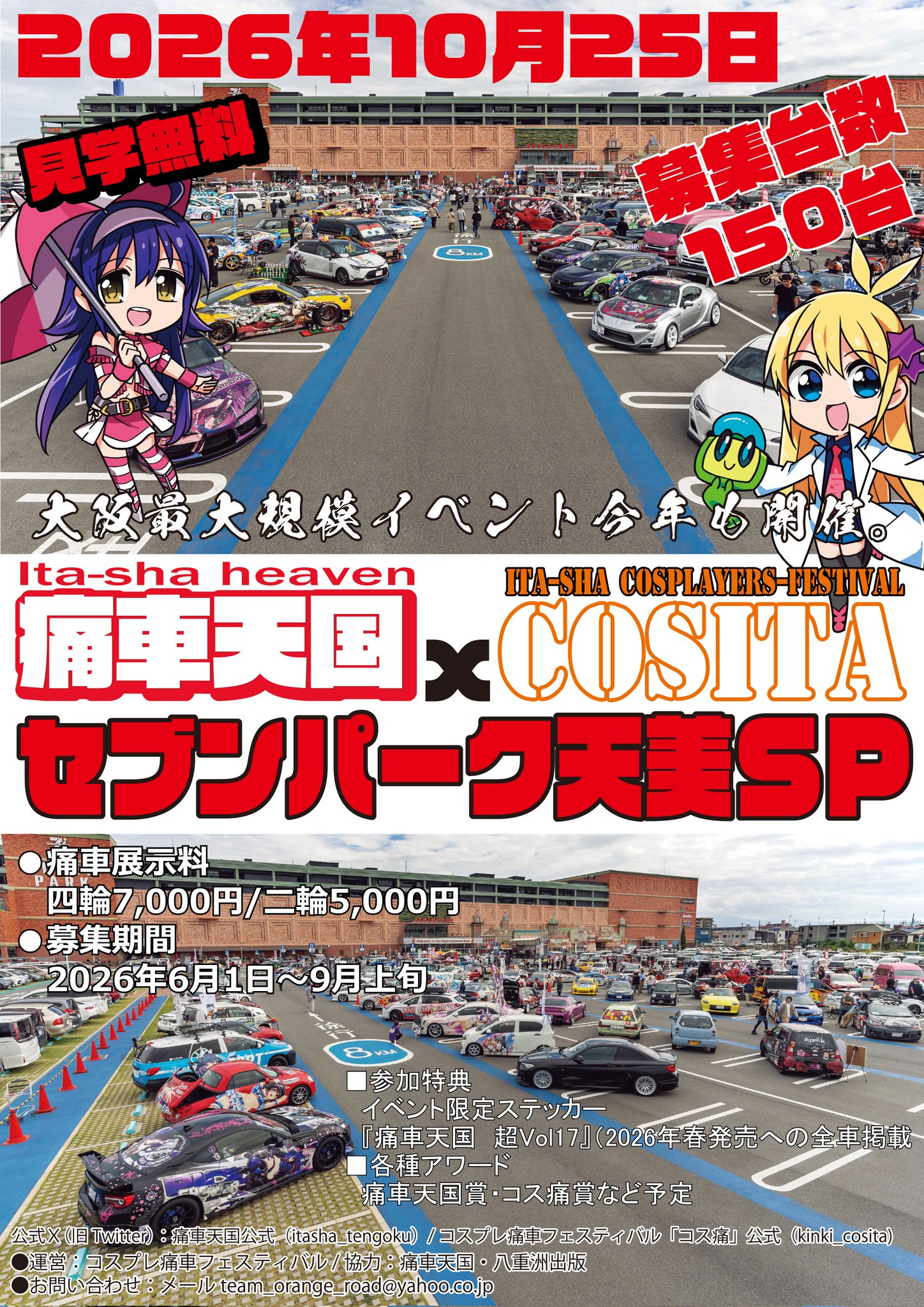 痛車天国xコス痛セブンパーク天美