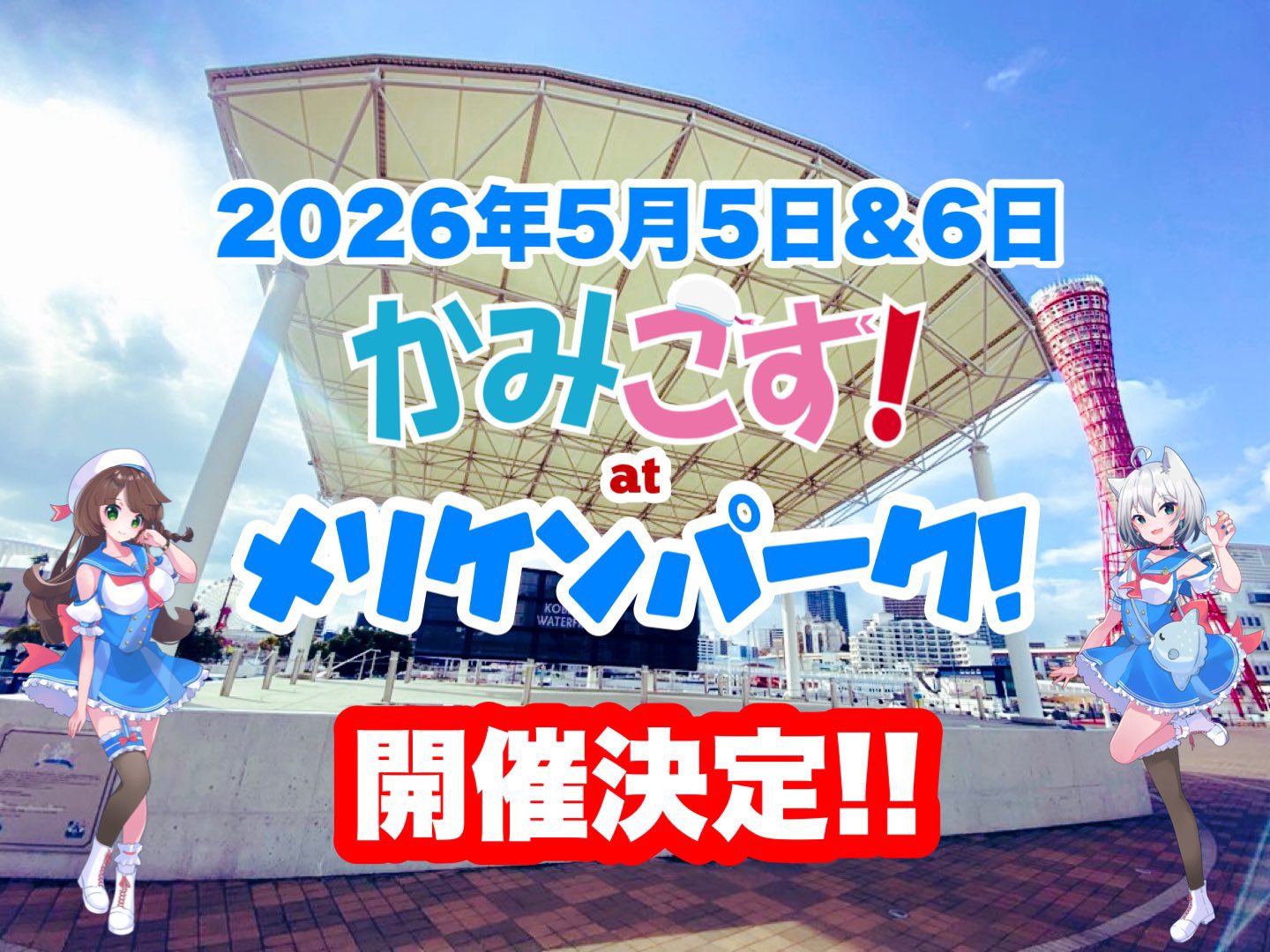 かみこす！atメリケンパーク