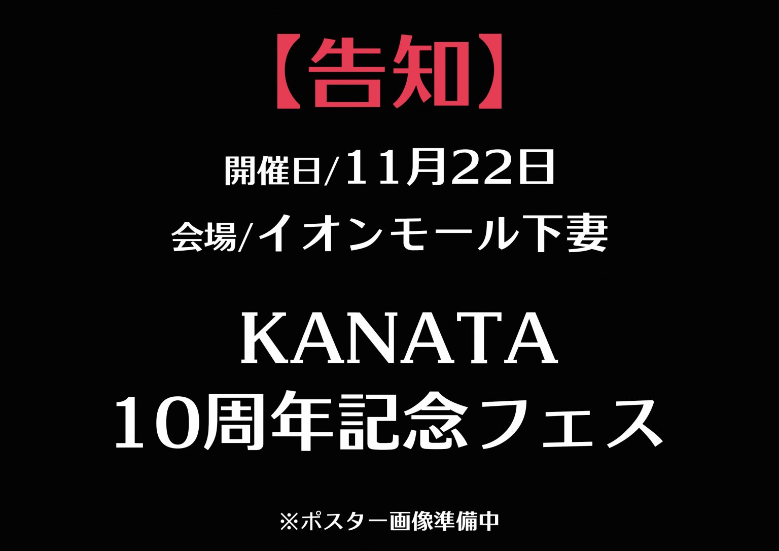 KANATA10周年フェス