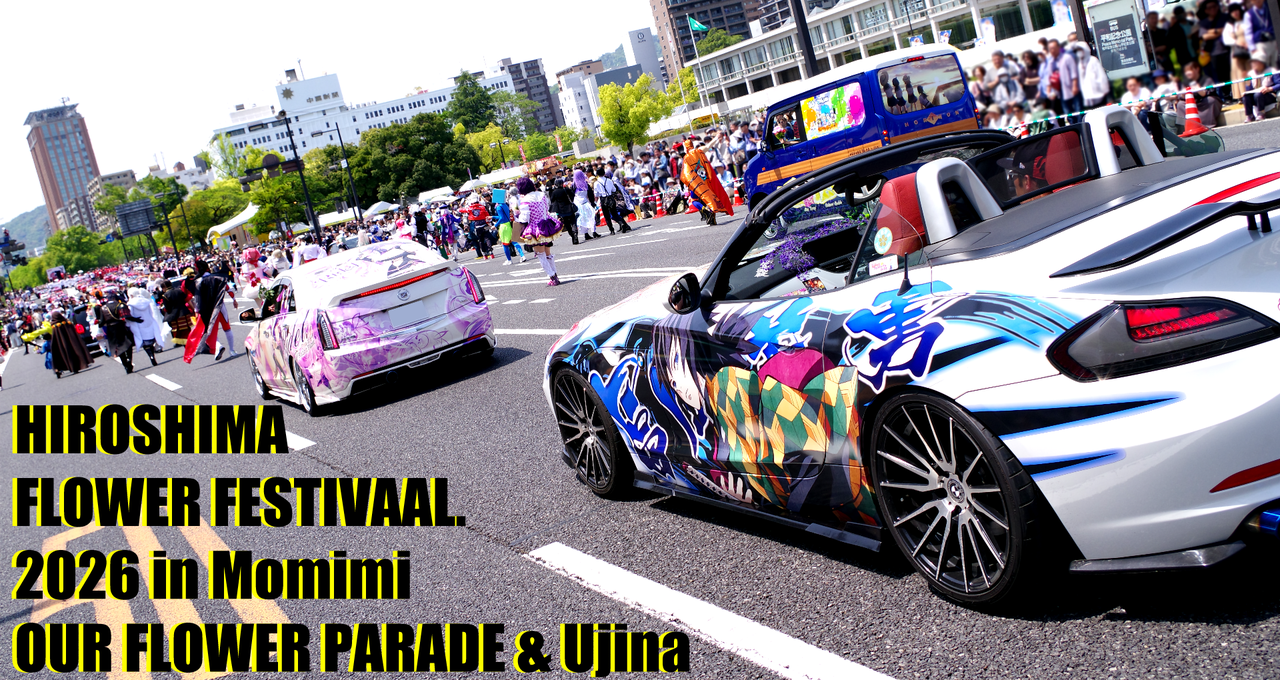 ひろしまフラワーフェスティバル 2026 in もみみ☆まつり＆Ujina