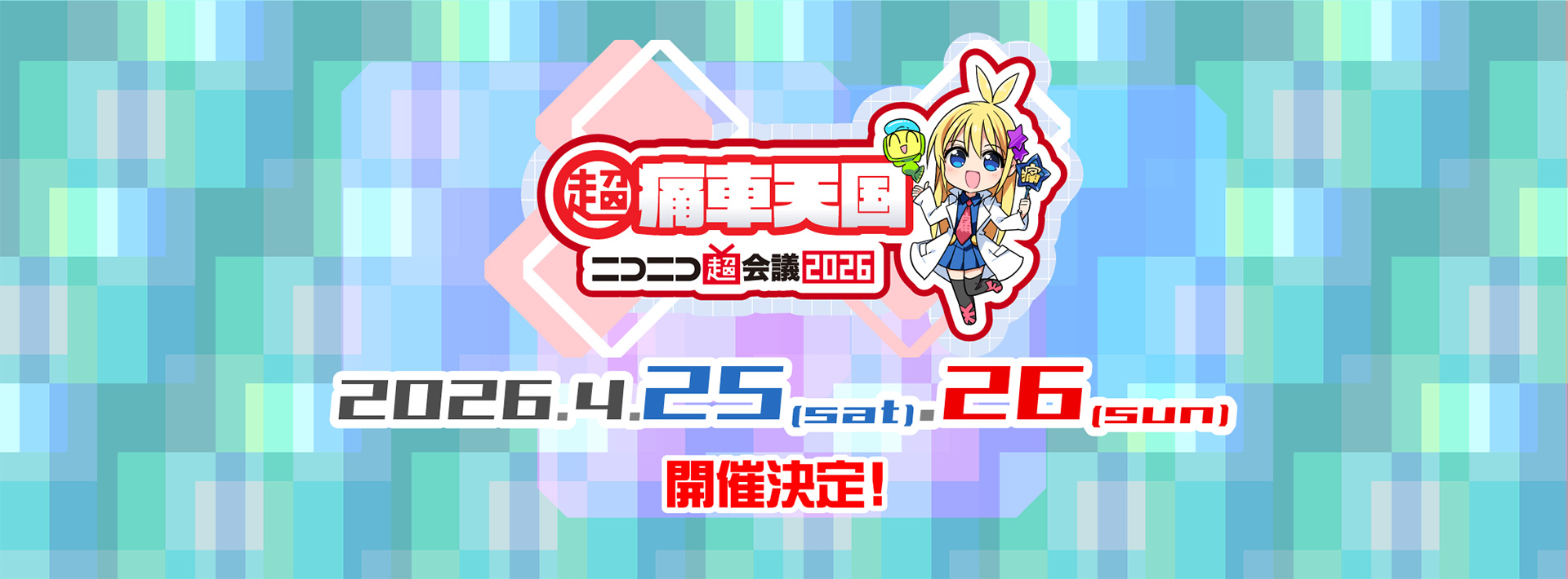 超痛車天国inニコニコ超会議2026