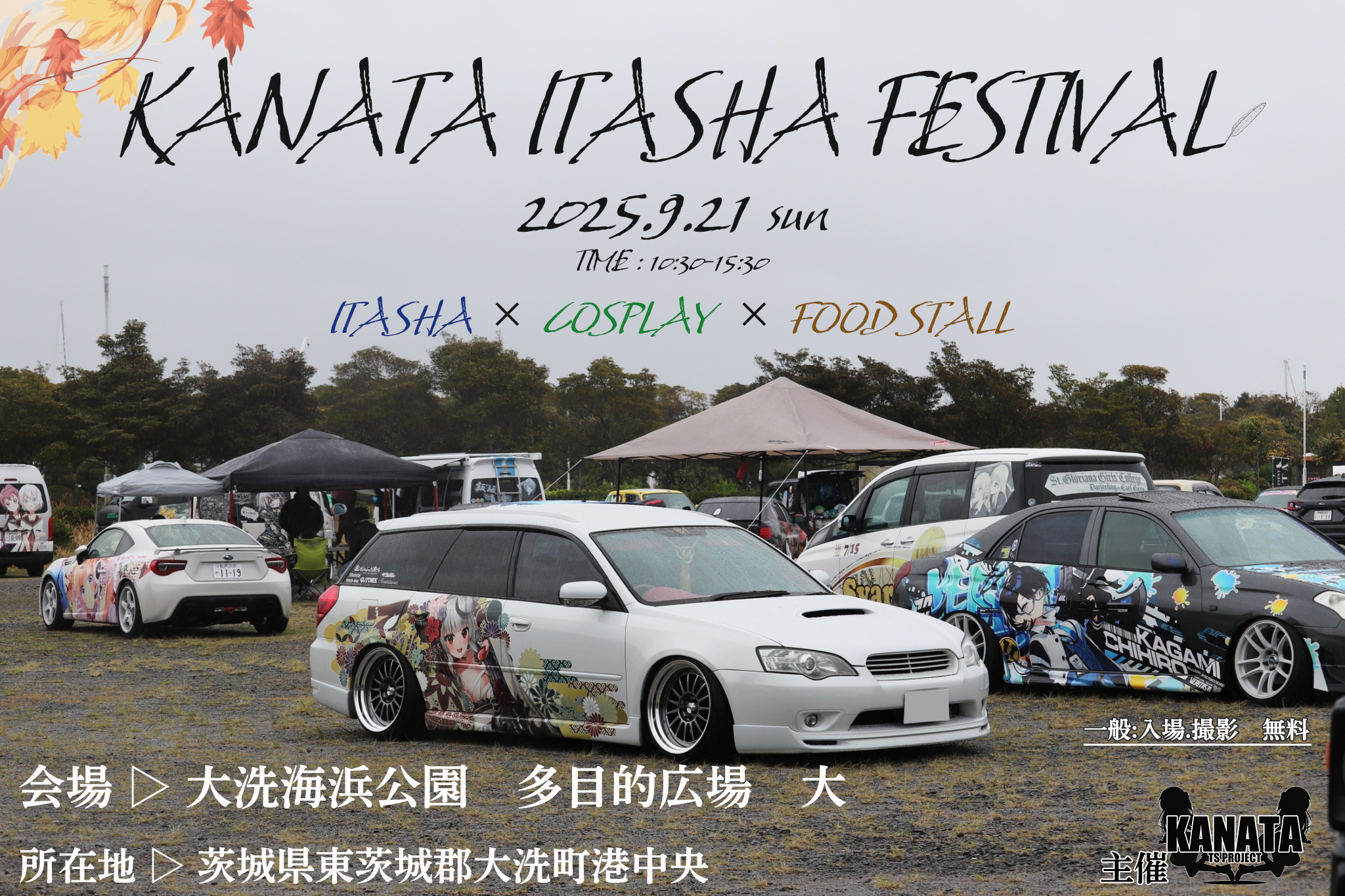 KANATA痛フェス大洗2025秋