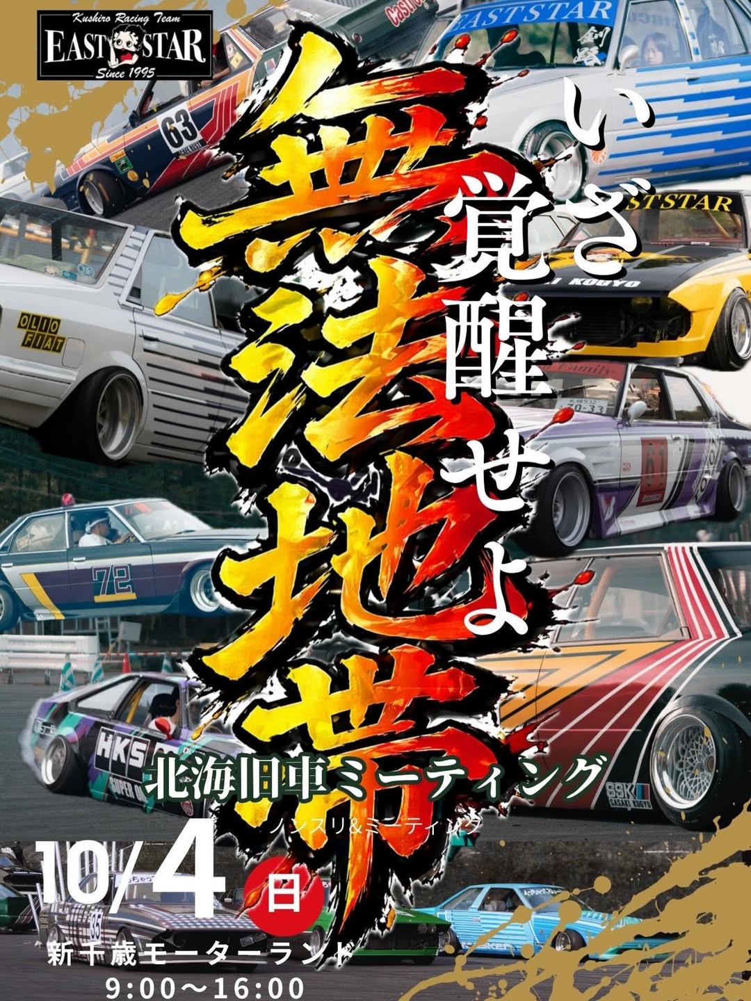 無法地帯 北海旧車ミーティング