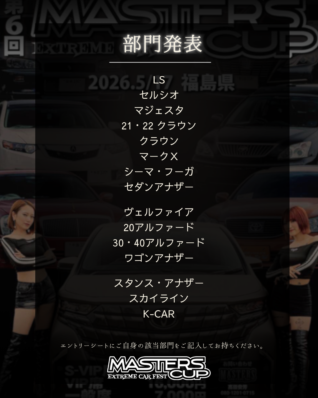 第6回 MASTERS CUP EXTREME CAR FEST