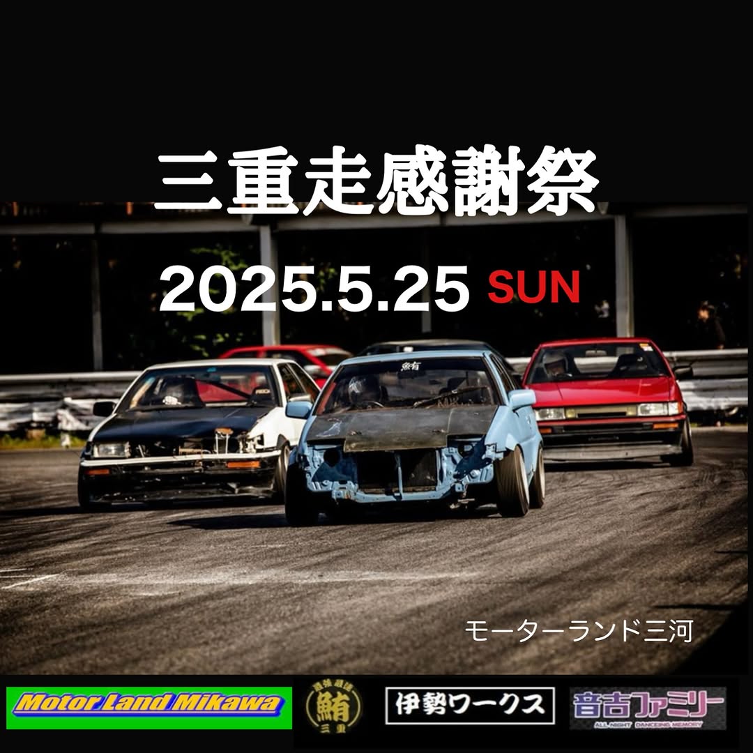 三重走感謝祭in三河