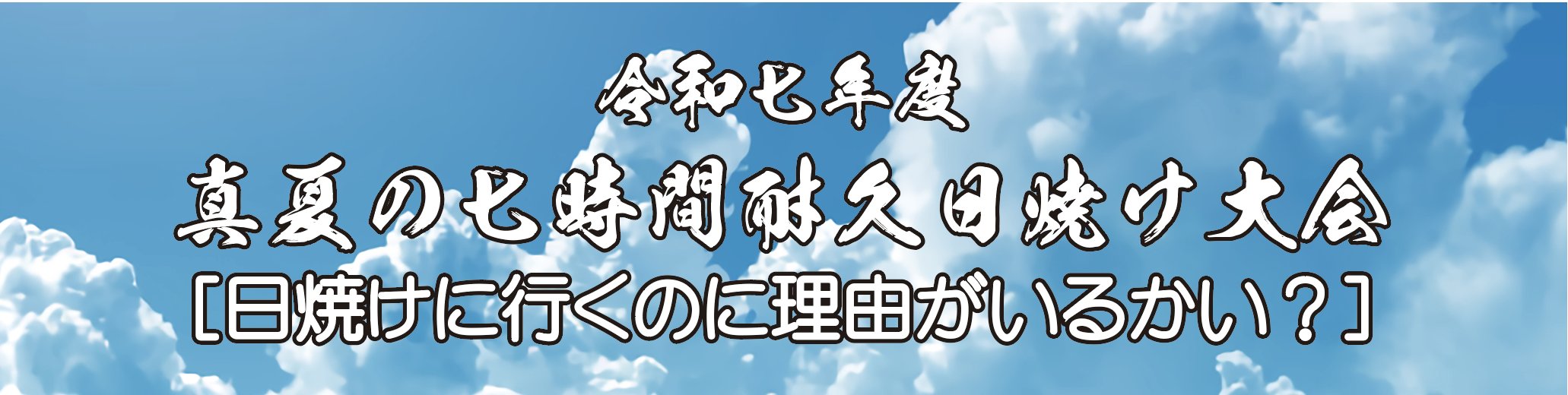 真夏の7時間耐久日焼け大会2025