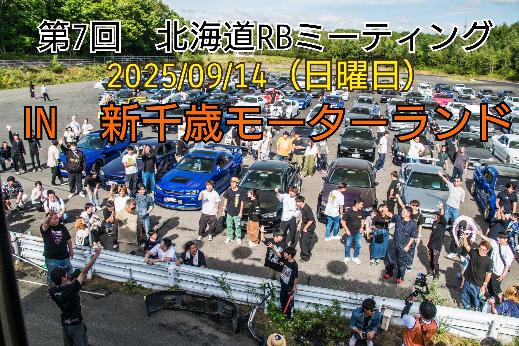 北海道RBミーティング