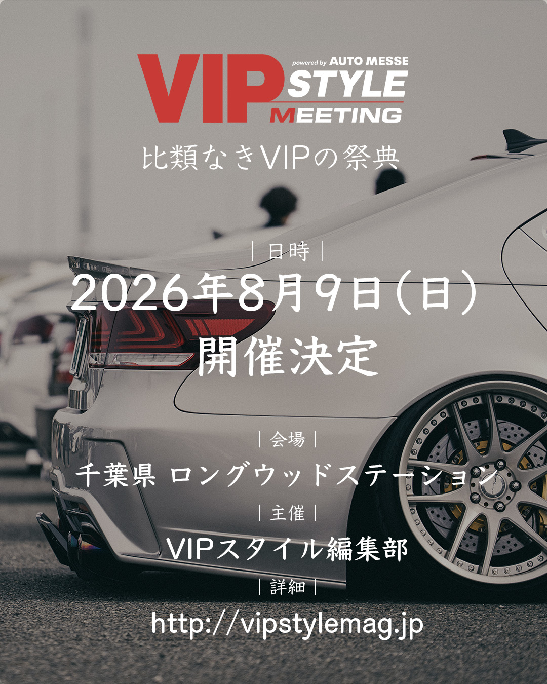 VIPスタイル ミーティング2026 東日本ラウンド