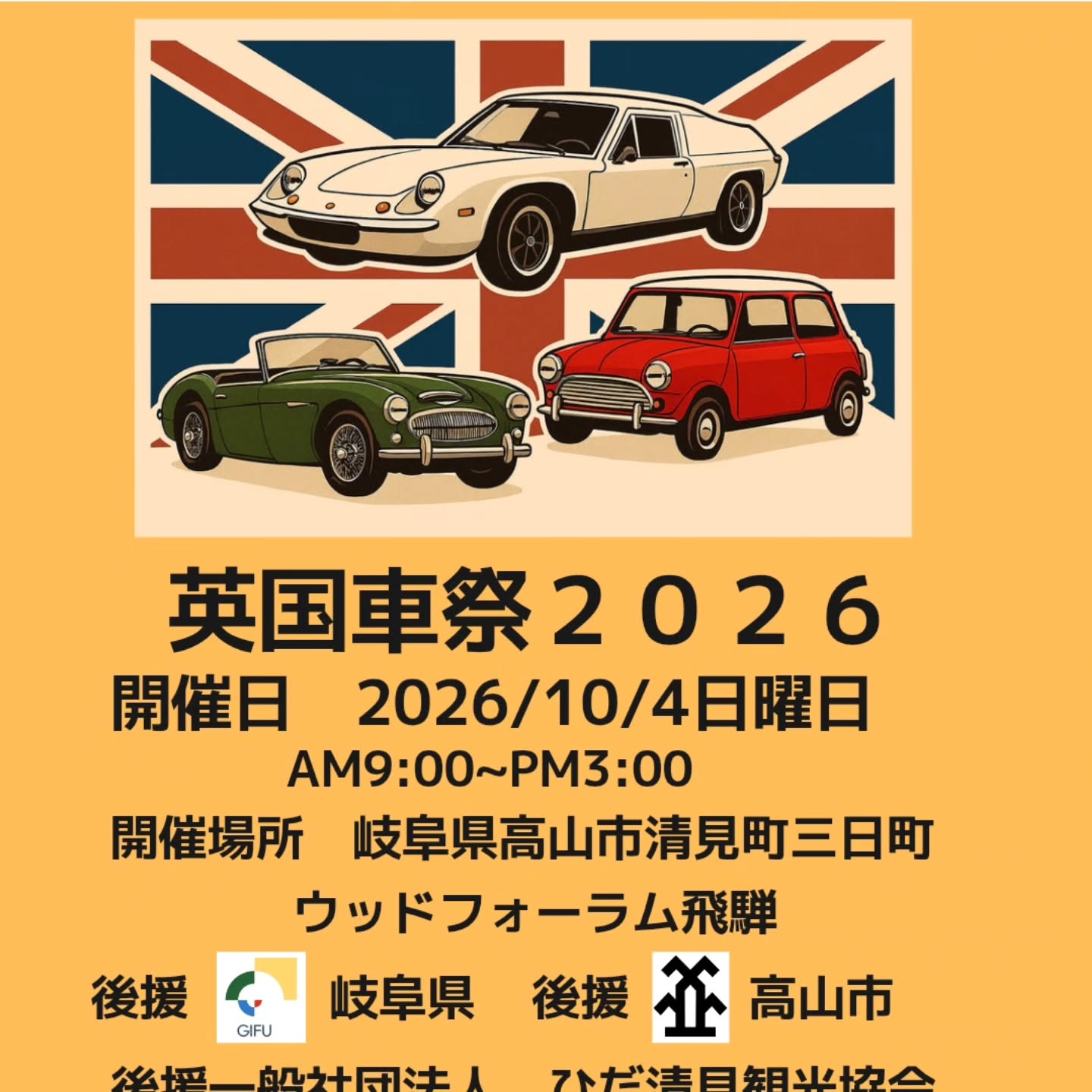 英国車祭2026