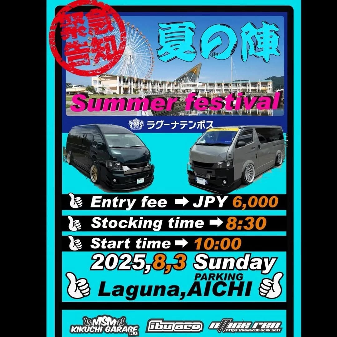 第一回 夏の陣 サマーフェスティバル