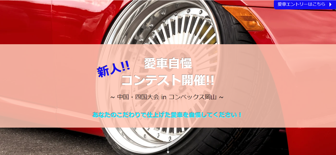 愛車自慢新人コンテスト