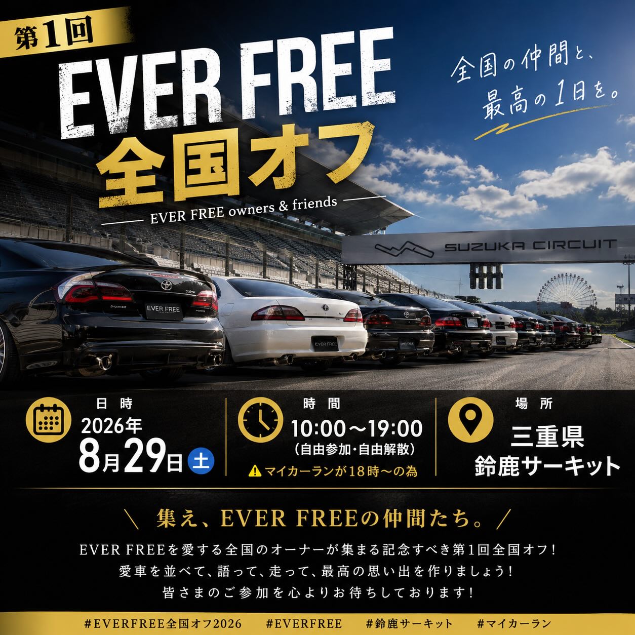 第１回 EVER FREE 全国オフ