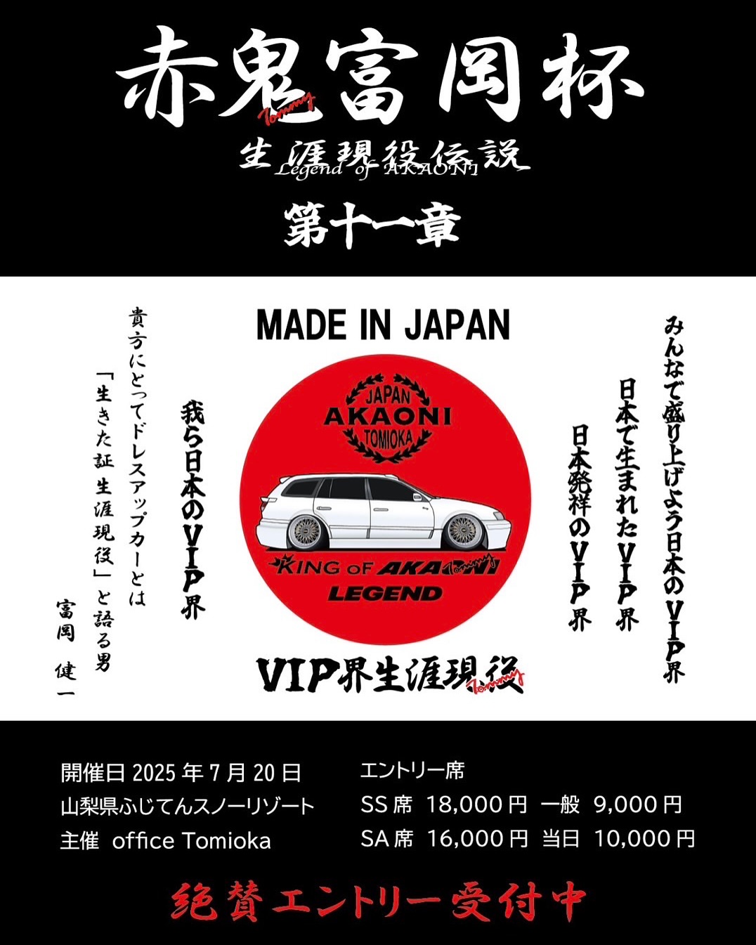 第十一章 赤鬼富岡杯 生涯現役伝説