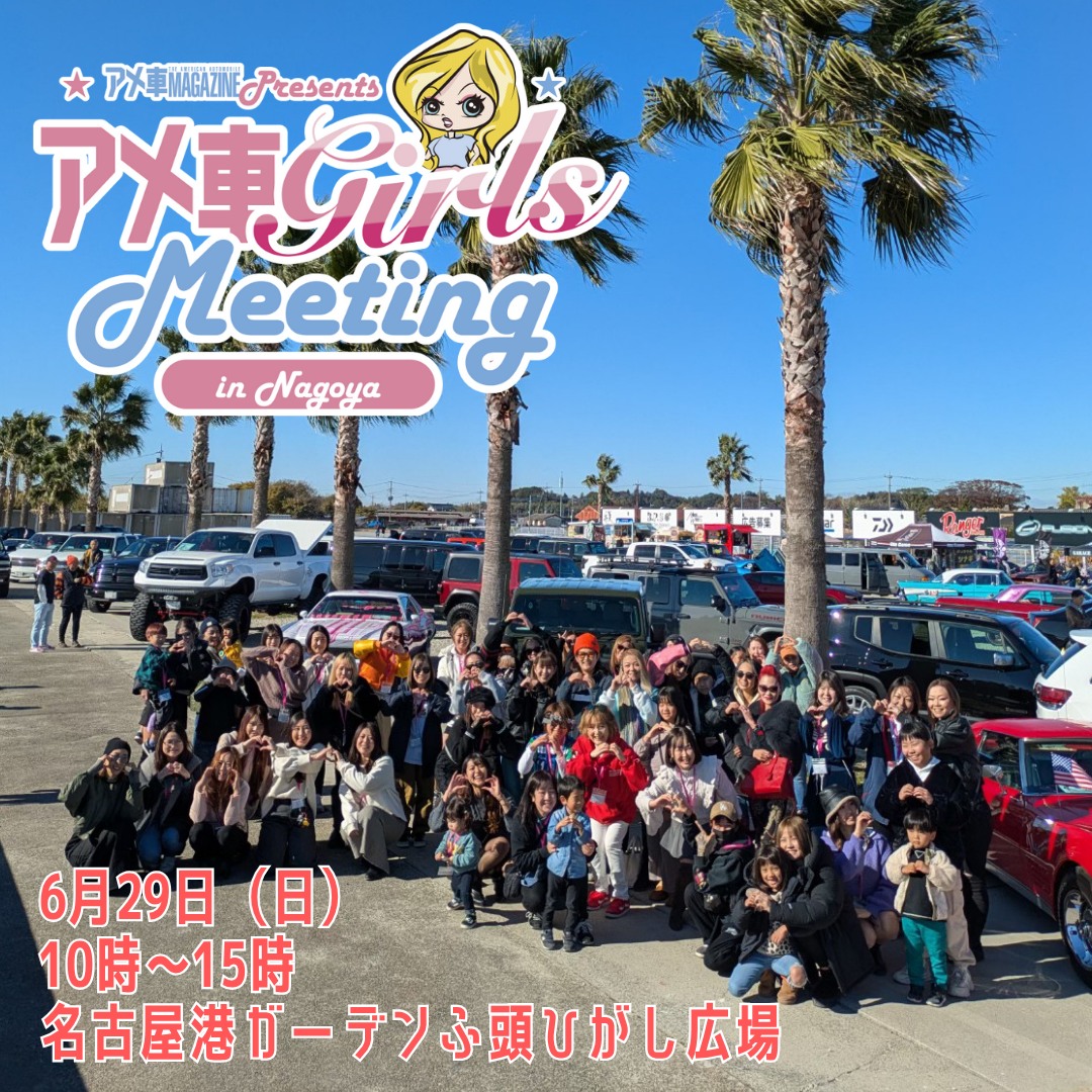 アメ車ガールズミーティング