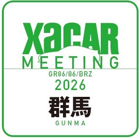 XaCAR MEETING群馬