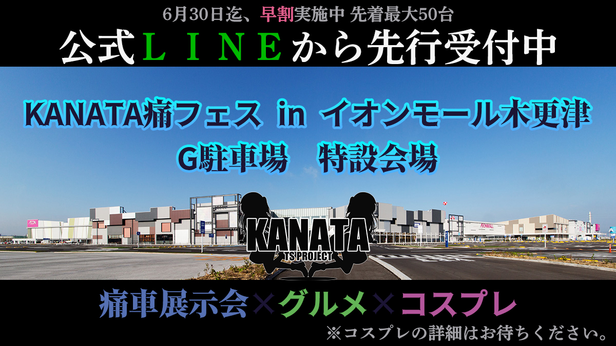 KANATA痛フェスイオンモール木更津