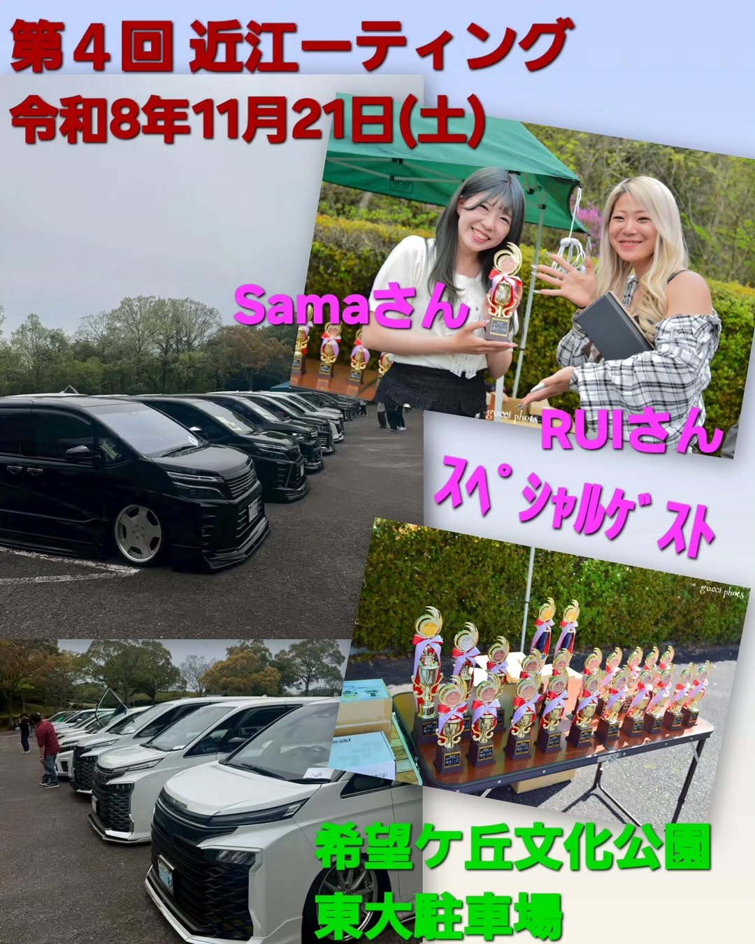 第4回 近江-ティング