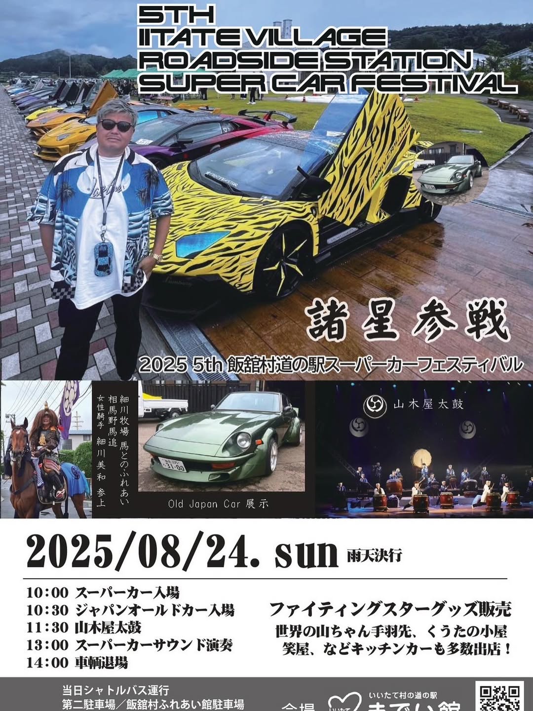 5th 飯舘村道の駅スーパーカーフェスティバル